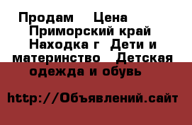 Продам  › Цена ­ 800 - Приморский край, Находка г. Дети и материнство » Детская одежда и обувь   